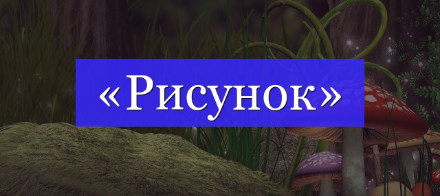 Корень слова «рисунок»