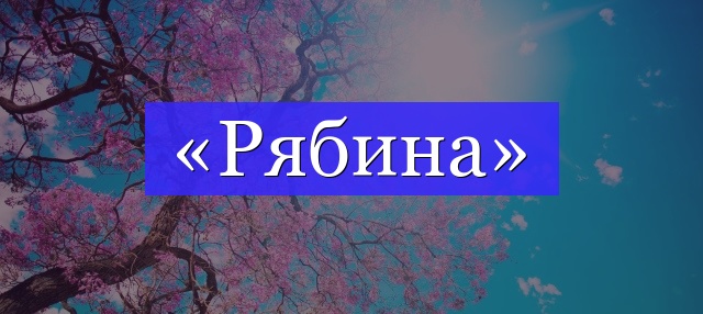 Корень слова «рябина»