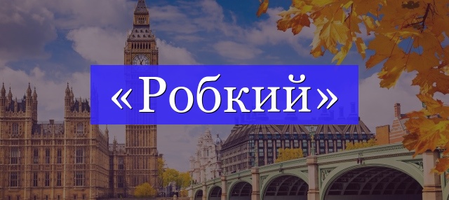 Корень слова «робкий»