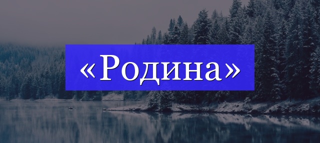 Корень слова «родина»