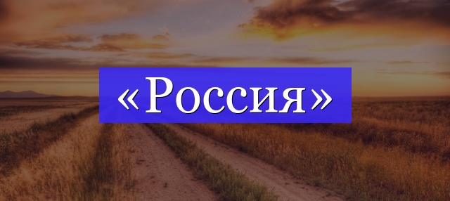 Корень слова «россия»