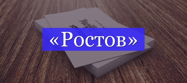 Корень слова «ростов»