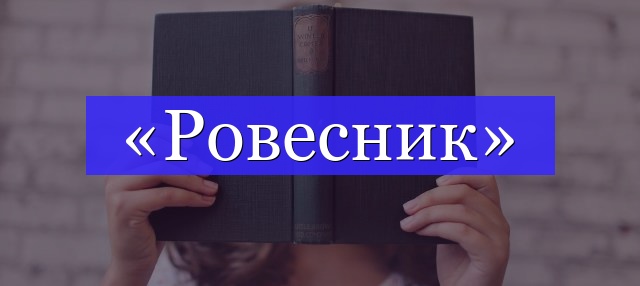 Корень слова «ровесник»