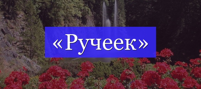 Корень слова «ручеек»