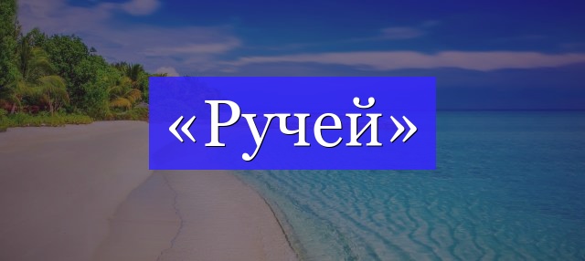 Корень слова «ручей»