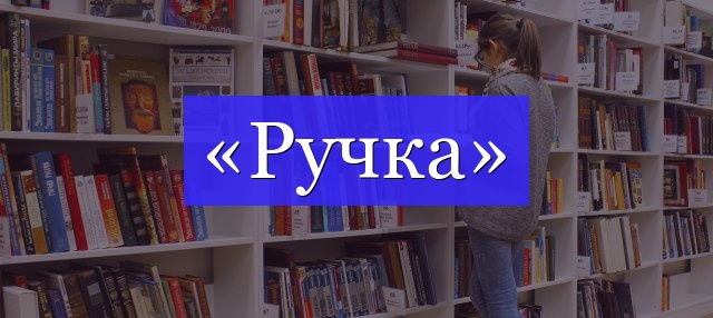 Корень слова «ручка»