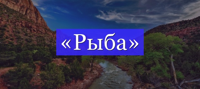 Корень слова «рыба»