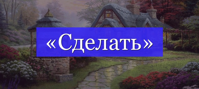 Корень слова «сделать»