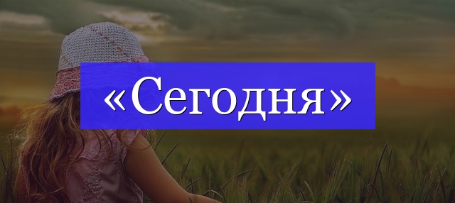 Корень слова «сегодня»