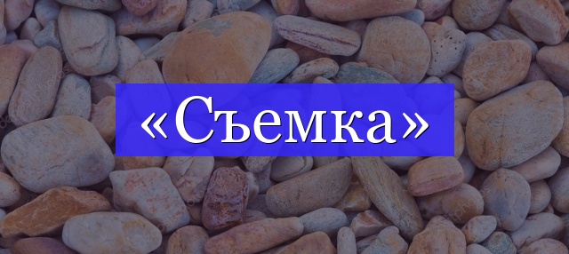 Корень слова «съемка»