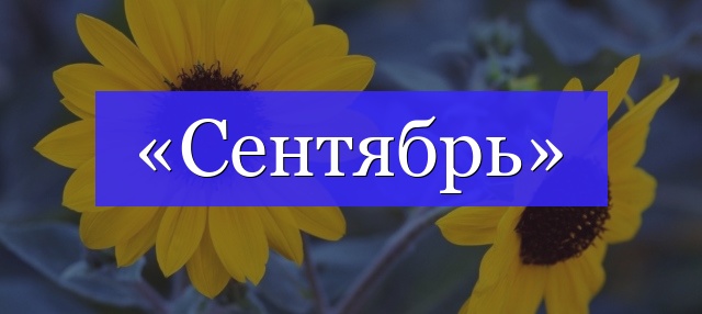 Корень слова «сентябрь»