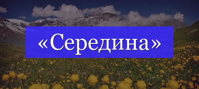 Корень слова «середина»