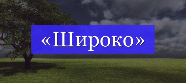 Корень слова «широко»