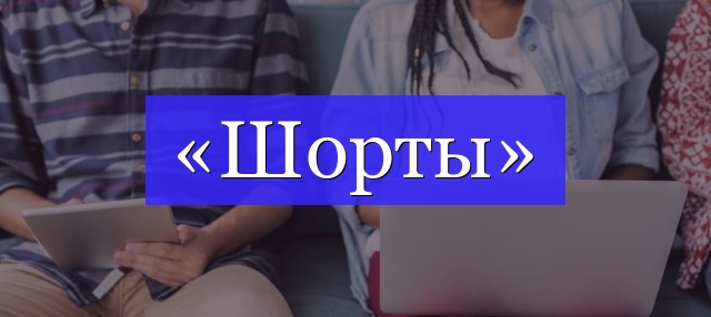 Корень слова «шорты»