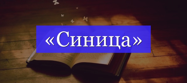 Корень слова «синица»