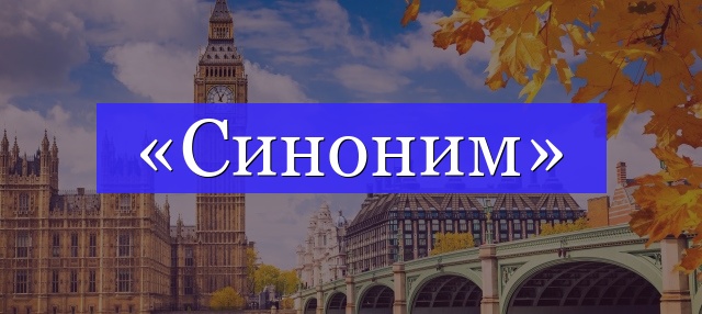 Корень слова «синоним»