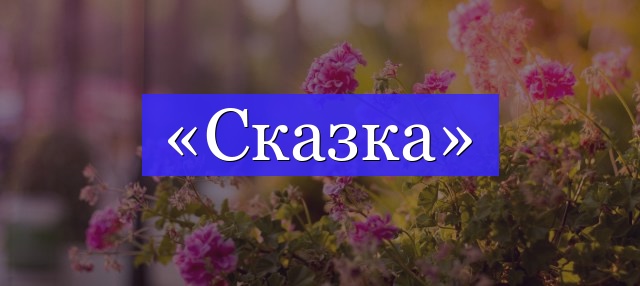 Корень слова «сказка»