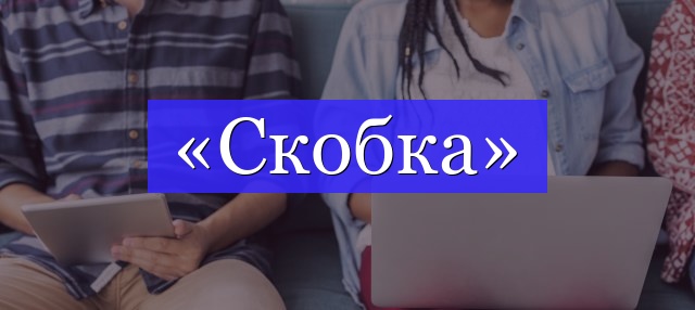 Корень слова «скобка»