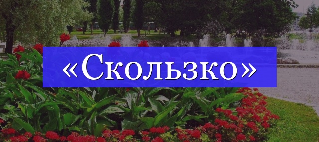 Корень слова «скользко»