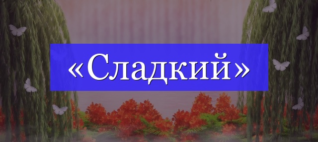 Корень слова «сладкий»