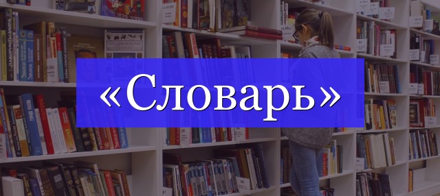 Корень слова «словарь»