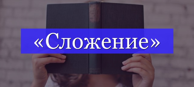 Корень слова «сложение»