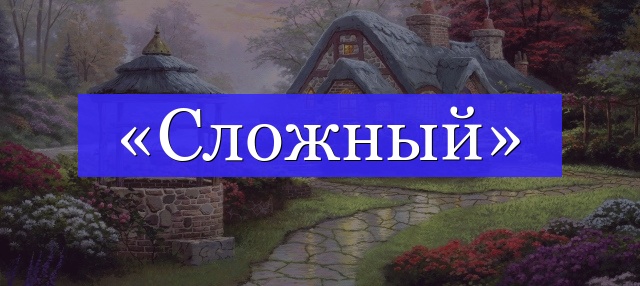 Корень слова «сложный»