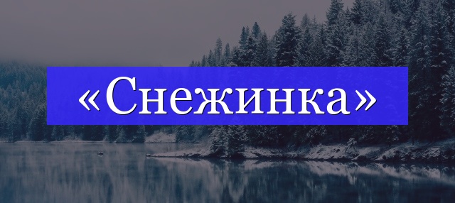 Корень слова «снежинка»