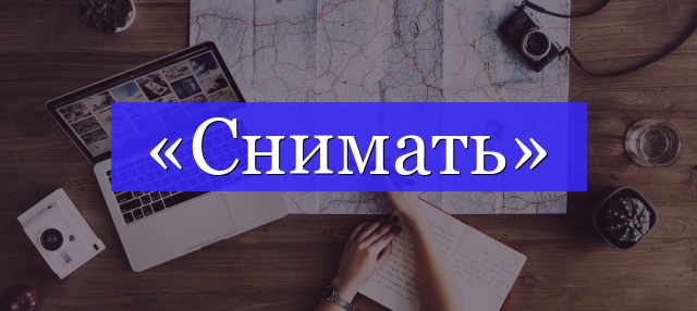 Корень слова «снимать»