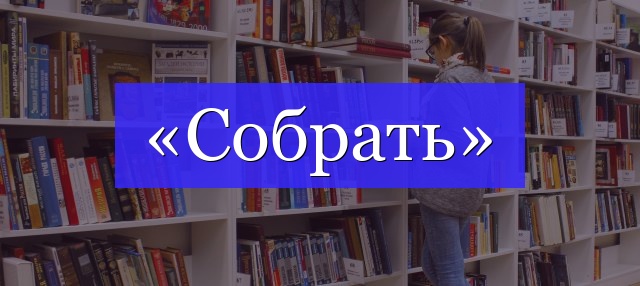 Корень слова «собрать»