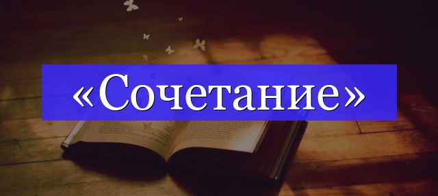 Корень слова «сочетание»