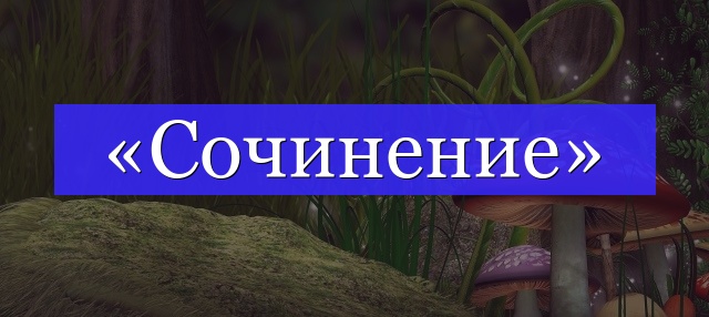 Корень слова «сочинение»