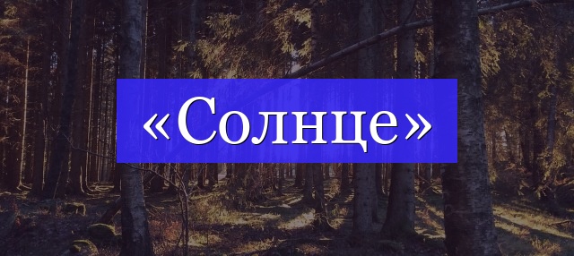 Корень слова «солнце»