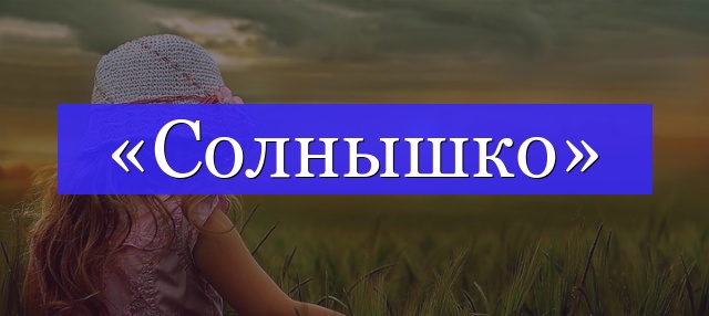 Корень слова «солнышко»