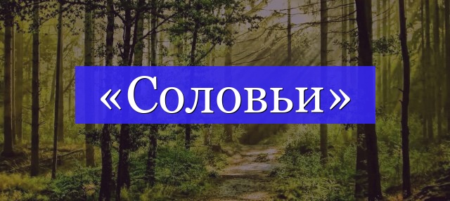 Корень слова «соловьи»