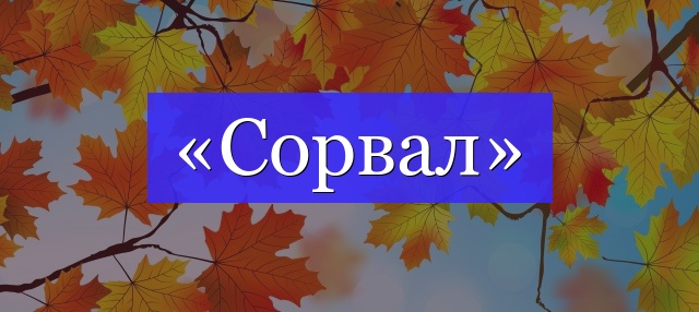 Корень слова «сорвал»