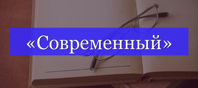 Корень слова «современный»