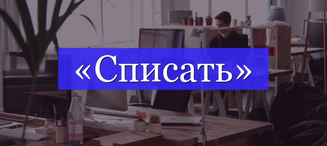 Корень слова «списать»