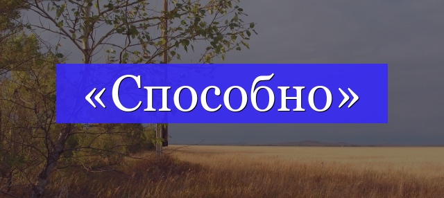 Корень слова «способно»