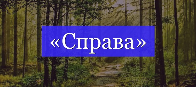 Корень слова «справа»