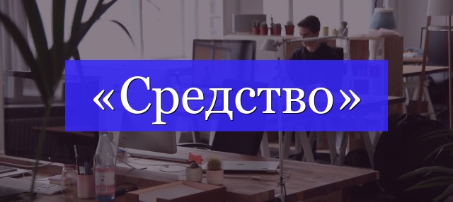 Корень слова «средство»