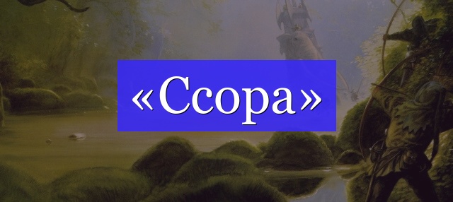 Корень слова «ссора»