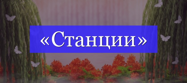 Корень слова «станции»