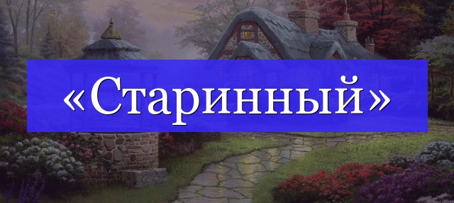 Корень слова «старинный»