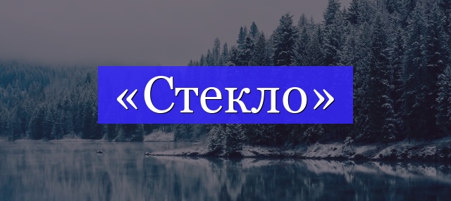 Корень слова «стекло»