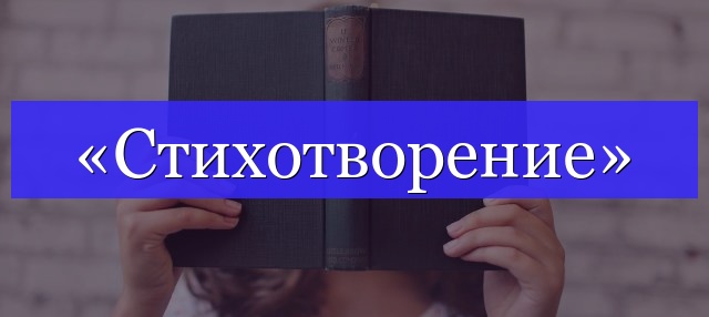 Корень слова «стихотворение»