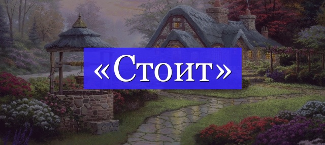 Корень слова «стоит»