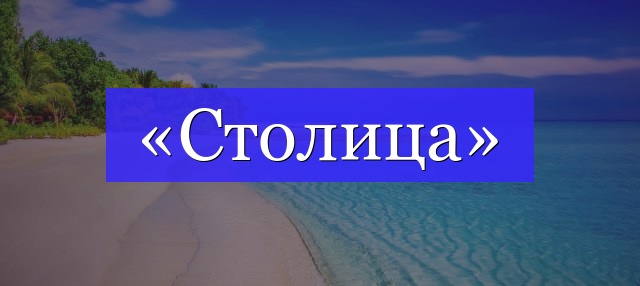 Корень слова «столица»