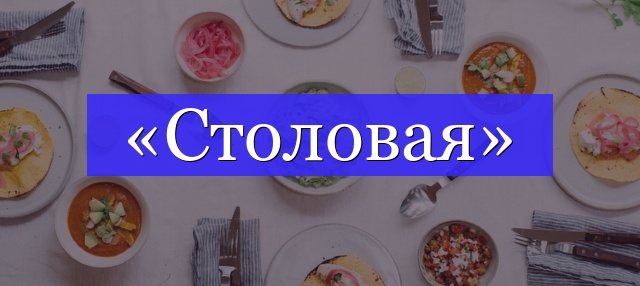 Корень слова «столовая»