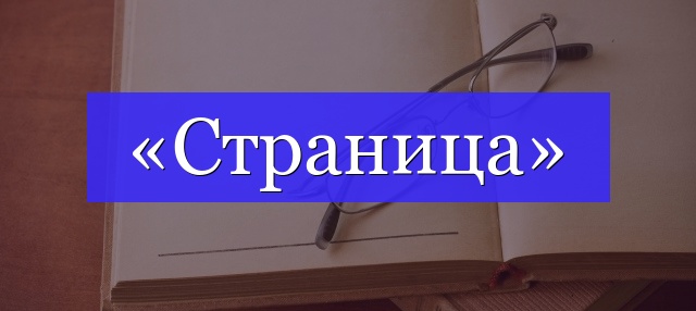 Корень слова «страница»